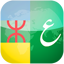 قاموس أمازيغي عربي Msmun Awal 1.47