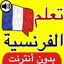 تعلم الفرنسية بالصوت والصورة 1.1