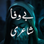 Bewafa Shayari - بےوفا  شاعری 2.3