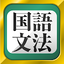 中学生・高校生の国語文法勉強アプリ