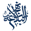 نهج البلاغة