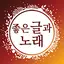 좋은글과노래 - 좋은 글귀, 좋은글 모음, 명언 모음 1.3.0