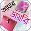 আমার ডায়েরি 1.6