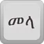 Mela Amharic Keyboard 4.0.5