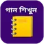 গান লেখার বই - গানের লিরিক্স 4.0.9