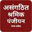 असंगठित श्रमिक पंजीयन Shramik  1.10