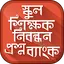 স্কুল নিবন্ধন প্রশ্নব্যাংক 4.1