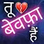 Bewafa shayari - Sad shayari 1.9