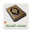 مصحف المدينة HD 1.0