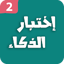 اختبار الذكاء 2 - العاب العقل 1.01