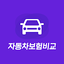 자동차보험비교견적 앱 - 다이렉트 자동차보험 다모아 5.0