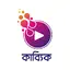 Kabbik - Bengali Audio Books 2.2.8