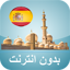 مواقيت الصلاة إسبانيا بدون نت 5.0