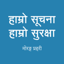 Hamro Suchana, Hamro Surakshya 1.3