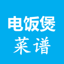 电饭煲菜谱-懒人做菜必备 1.3.9