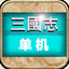 三国志·单机版 经典三国策略游戏 100.7