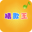 猜歌王 - 最新单曲，值得畅玩 3.0.0