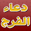 دعاء الفرج و ازالة الهم و الغم 1.0