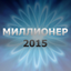 Миллионер 2015 1.02