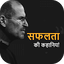 Inspiring Success Stories - सफ 1.0