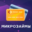 Микрозаймы - быстро и на карту 1.0