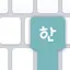 Hangul Romanization Keyboard 1.2