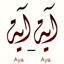 القرآن الكريم آيه آيه 1.1
