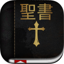 聖書 ( Japanese Bible ) 1.0