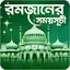 রমজানের সময়সূচী - Ramadan 2025