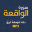 سورة الواقعة دعاء توسعة الرزق 1.0.8