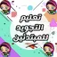 تعليم التجويد للمبتدئين 1.1