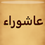 زيارة عاشوراء بدون انترنت 1.7.155
