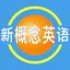 新概念英语全册