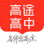 高途高中规划