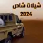 شيلات شاص 2024 - راعي الشاصي
