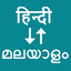 Hindi To Malayalam Translator 58.0