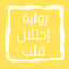 رواية إحتلال قلب 10.0