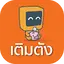 เติมตัง 1.8.5