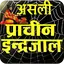 Asali Maha Indrajaal इन्द्रजाल 12