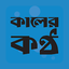 Kaler Kantho 2.4.3