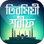 তিরমিযী শরীফ সম্পূর্ণ 10.0