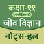 11Th BIOLOGY SOLUTION IN HINDI 6.1.1