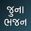 Juna Gujarati Bhajan 2.0.5