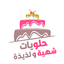 حلويات وكيك بدون نت