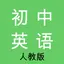 初中英语-人教版教材同步学习助手