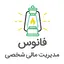 مدیریت مالی شخصی فانوس