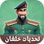 كرتون النقيب خلفان لعبة 2024