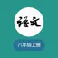 八年级上册语文-人教版初中语文课堂 1.0
