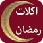 اكلات  وحلويات رمضانية 1.0