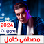جميع اغاني مصطفى كامل بدون نت 5.0